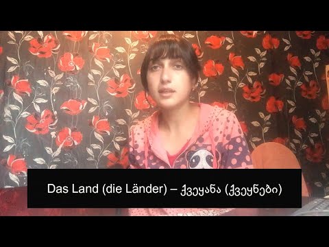 [გერმანული ენა] Das Land/die Länder - ქვეყანა/ქვეყნები | Die Sprache/die Sprachen - ენა/ენები